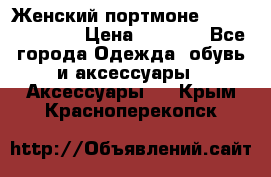 Женский портмоне Baellerry Cube › Цена ­ 1 990 - Все города Одежда, обувь и аксессуары » Аксессуары   . Крым,Красноперекопск